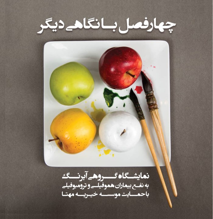 چهارفصل با نگاهی دیگر (فرهنگسرای نیاوران)