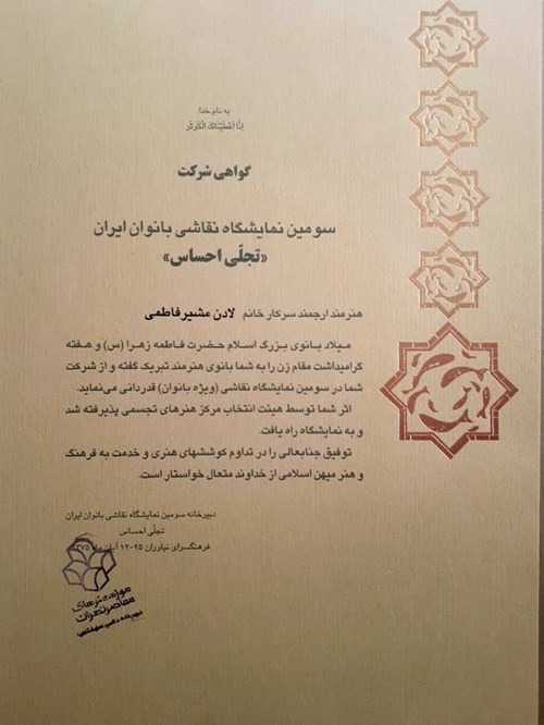 سومین نمایشگاه نقاشی بانوان ایران
