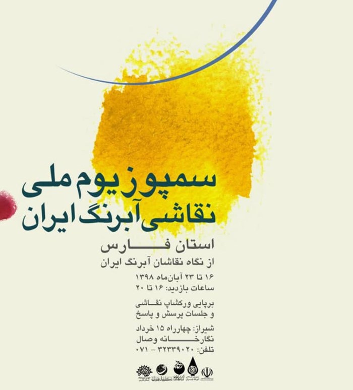 سمپوزیوم ملی نقاشی آبرنگ ایران - استان فارس
